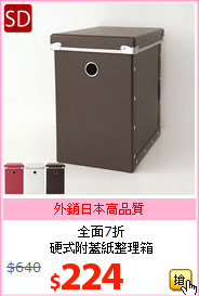 全面7折<BR>硬式附蓋紙整理箱