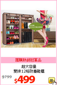 超大容量<BR>雙排12格防塵鞋櫃