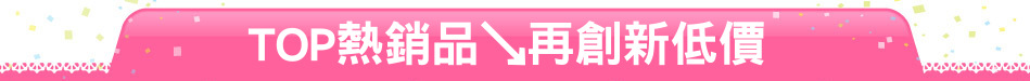 TOP熱銷品↘再創新低價