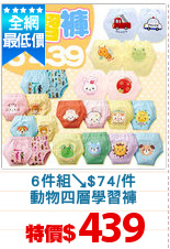 6件組↘$74/件
動物四層學習褲