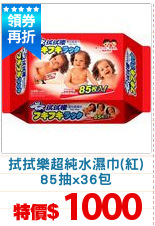 拭拭樂超純水濕巾(紅)
85抽x36包