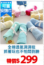 全棉透氣洞洞毯
抓著玩也不怕悶到臉