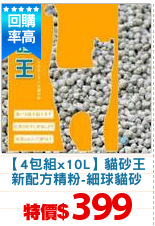 【4包組x10L】貓砂王
新配方精粉-細球貓砂