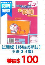 試閱版【哆啦樂學誌】
小班(3-4歲)