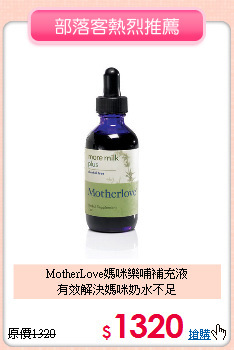 MotherLove媽咪樂哺補充液<br>
有效解決媽咪奶水不足