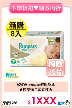幫寶適 Pampers特級棉柔<br>
★拉拉褲全面齊備★