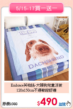 Embrace英柏絲-大頭狗兒童涼被<br>
120x150cm不過敏超舒適