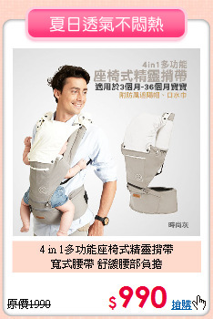 4 in 1多功能座椅式精靈揹帶<br>
寬式腰帶 舒緩腰部負擔