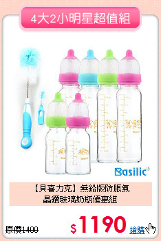 【貝喜力克】無鉛版防脹氣<br>
晶鑽玻璃奶瓶優惠組