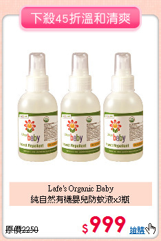 Lafe's Organic Baby<br>
純自然有機嬰兒防蚊液x3瓶