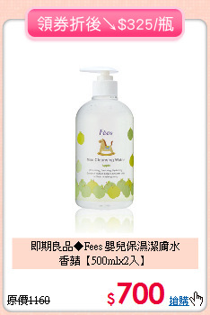 即期良品◆Fees 嬰兒保濕潔膚水<br>
香蘋【500mlx2入】