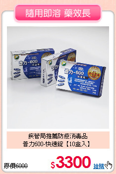 疾管局推薦防疫消毒品<br>
普力600-快速錠【10盒入】