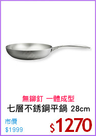 七層不銹鋼平鍋 28cm