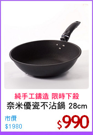 奈米優瓷不沾鍋 28cm