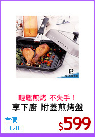 享下廚 附蓋煎烤盤