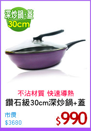 鑽石級30cm深炒鍋+蓋