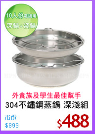304不鏽鋼蒸鍋 深淺組
