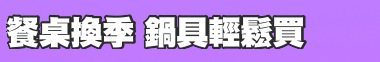 餐桌換季 鍋具輕鬆買