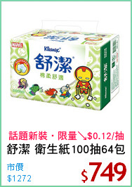 舒潔 衛生紙100抽64包