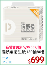 倍舒柔衛生紙130抽80包