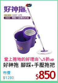 好神拖 腳踩+手壓拖把