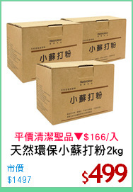 天然環保小蘇打粉2kg