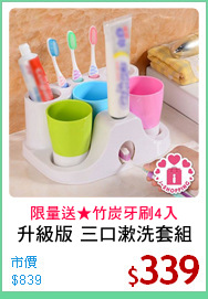 升級版 三口漱洗套組