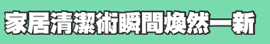 家居清潔術瞬間煥然一新