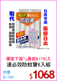速必效防蚊寶6入組