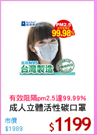 成人立體活性碳口罩