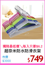 超奈米防水防滑衣架