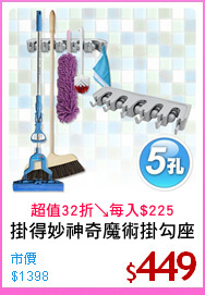 掛得妙神奇魔術掛勾座