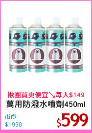 萬用防潑水噴劑450ml