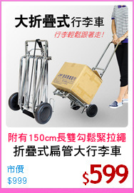 折疊式扁管大行李車