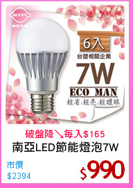 南亞LED節能燈泡7W