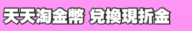 天天淘金幣 兌換現折金