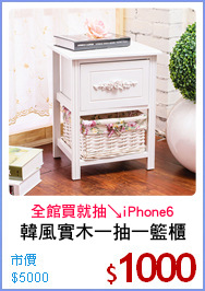 韓風實木一抽一籃櫃