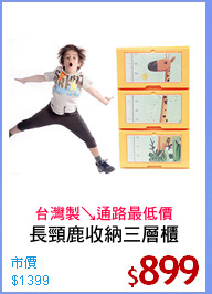 長頸鹿收納三層櫃