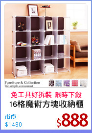 16格魔術方塊收納櫃