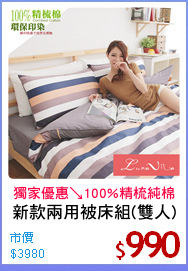 新款兩用被床組(雙人)