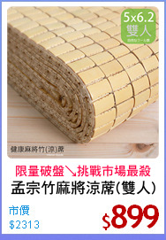 孟宗竹麻將涼蓆(雙人)