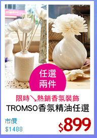 TROMSO香氛精油任選