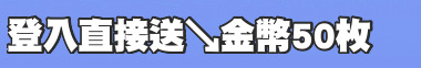 登入直接送↘金幣50枚
