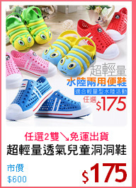 超輕量透氣兒童洞洞鞋