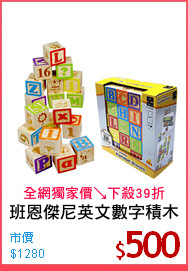 班恩傑尼英文數字積木