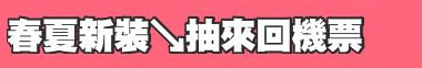 春夏新裝↘抽來回機票
