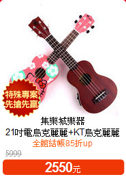 集樂城樂器<br>
21吋電烏克麗麗+KT烏克麗麗
