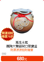 風生水起<br>
親陶大雙錢荷口聚寶盆