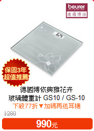 德國博依典雅花卉<BR>
玻璃體重計 GS10 / GS-10