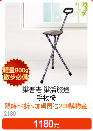 樂吾老 樂活旅途<BR>
手杖椅